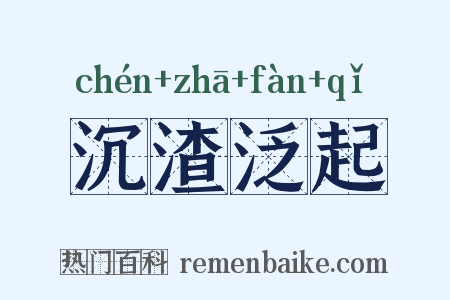 沉渣泛起是什么意思的图片